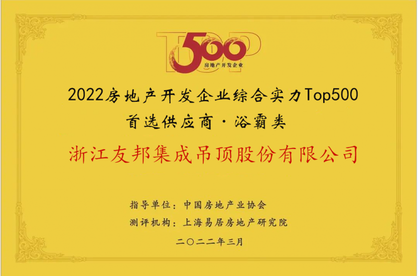 房地產(chǎn)開發(fā)企業(yè)綜合實(shí)力Top500首選供應(yīng)商·浴霸類